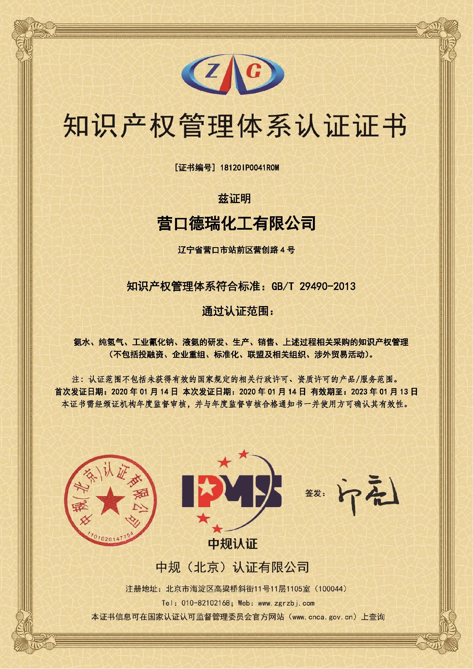 Derui Chemicals successfully passed the intellectual property management system certification