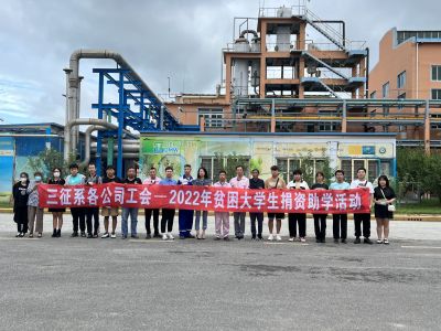 ”三征“公司资助贫困大学生